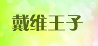 戴维王子品牌logo