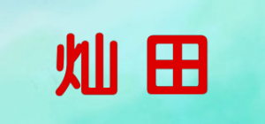 灿田品牌logo