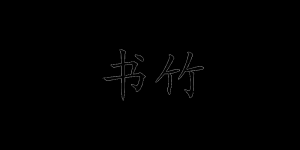 书竹品牌logo