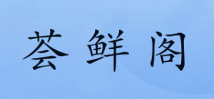 荟鲜阁品牌logo