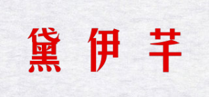 黛伊芊品牌logo