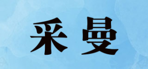 采曼品牌logo
