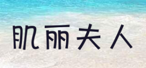 肌丽夫人品牌logo