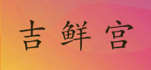 吉鲜宫品牌logo
