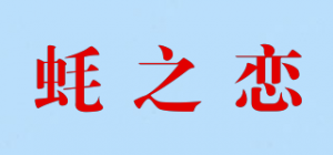 蚝之恋品牌logo