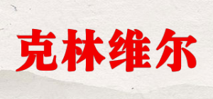 克林维尔品牌logo