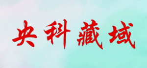 央科藏域品牌logo