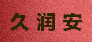 久润安品牌logo
