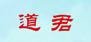 道君品牌logo