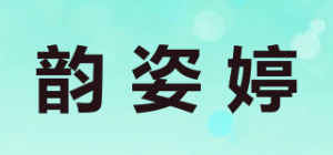 韵姿婷品牌logo