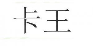 卡王品牌logo
