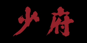 少府品牌logo