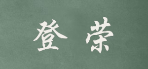 登荣品牌logo
