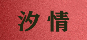 汐情品牌logo