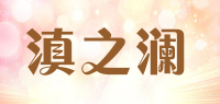 滇之澜品牌logo
