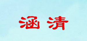 涵清品牌logo