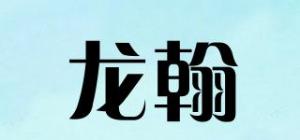 龙翰品牌logo