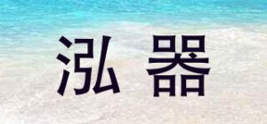 泓器品牌logo