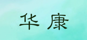 华康品牌logo