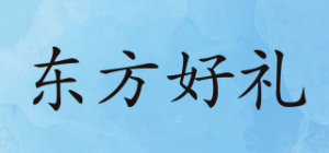 东方好礼品牌logo