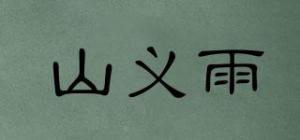 山义雨品牌logo