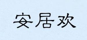 安居欢品牌logo