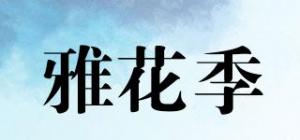 雅花季品牌logo