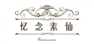忆念素仙品牌logo