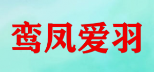 鸾凤爱羽品牌logo