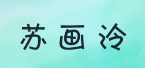 苏画泠品牌logo