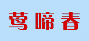 莺啼春品牌logo