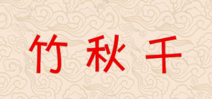 竹秋千品牌logo