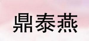 鼎泰燕品牌logo