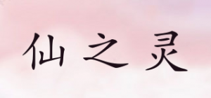 仙之灵品牌logo