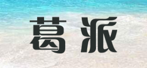 葛派品牌logo