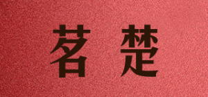 茗楚品牌logo
