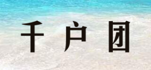千户团品牌logo
