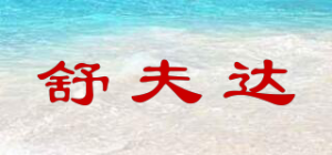 舒夫达品牌logo