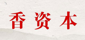 香资本品牌logo