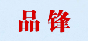 品锋品牌logo