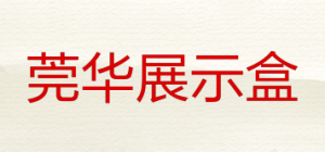 莞华展示盒品牌logo