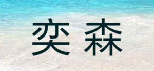 奕森品牌logo