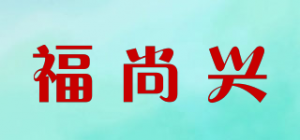 福尚兴品牌logo