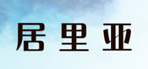 居里亚品牌logo