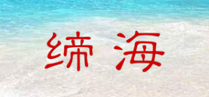 缔海品牌logo