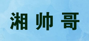 湘帅哥品牌logo