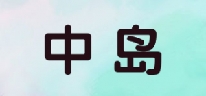 中岛品牌logo