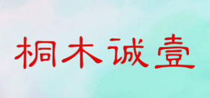 桐木诚壹品牌logo