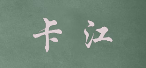 卡江品牌logo