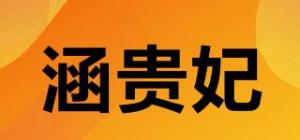 涵贵妃品牌logo